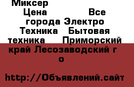 Миксер KitchenAid 5KPM50 › Цена ­ 28 000 - Все города Электро-Техника » Бытовая техника   . Приморский край,Лесозаводский г. о. 